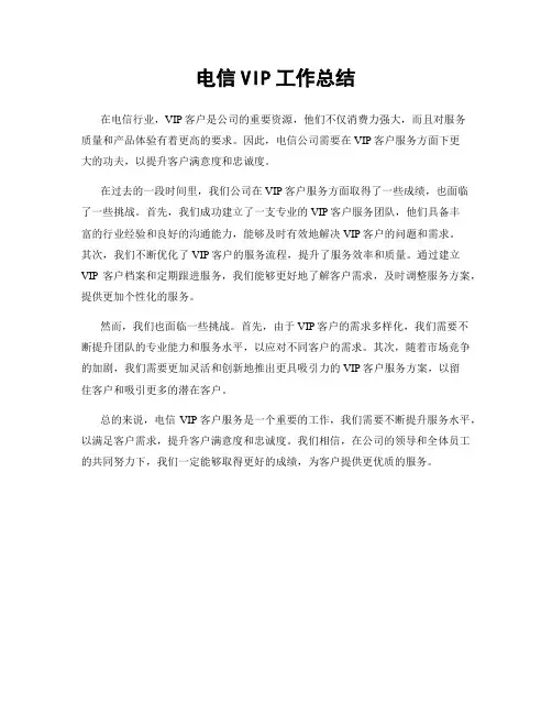 电信VIP工作总结