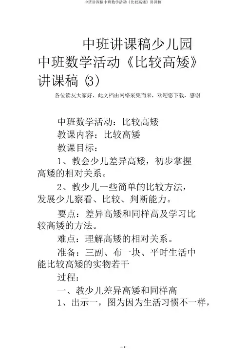 中班说课稿中班数学活动《比较高矮》说课稿