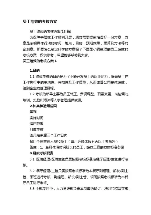 员工绩效的考核方案（15篇）