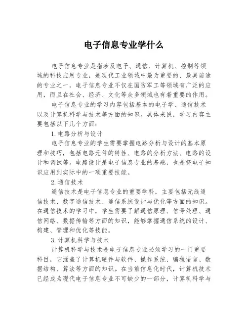 电子信息专业学什么