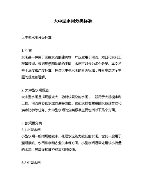 大中型水闸分类标准
