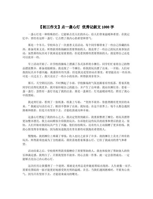 【初三作文】点一盏心灯 优秀记叙文1000字