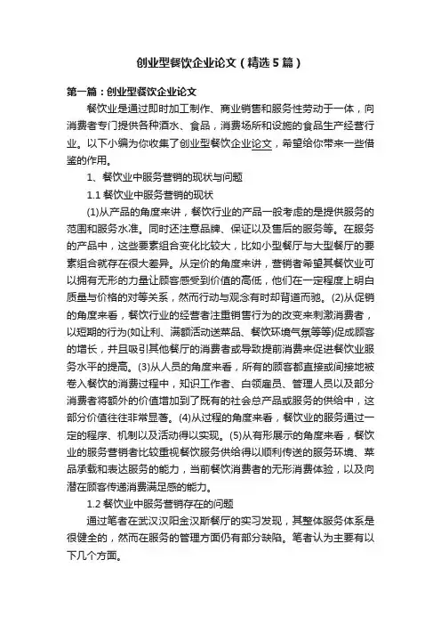 创业型餐饮企业论文（精选5篇）