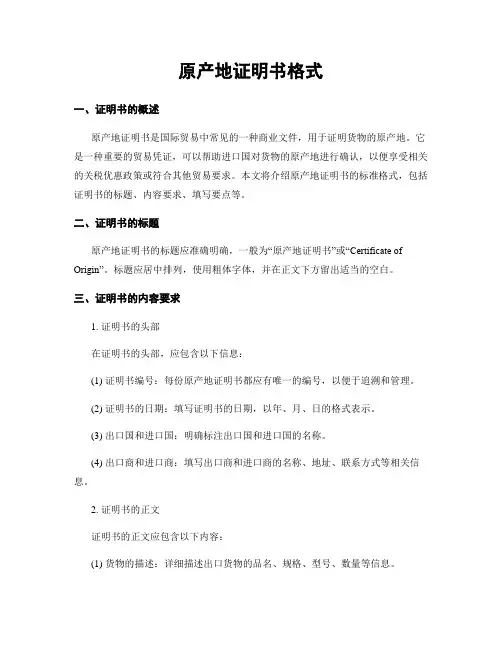 原产地证明书格式