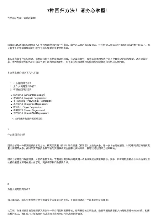 7种回归方法！请务必掌握！