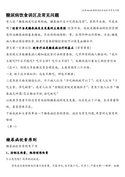(完整word)糖尿病饮食误区及常见问题