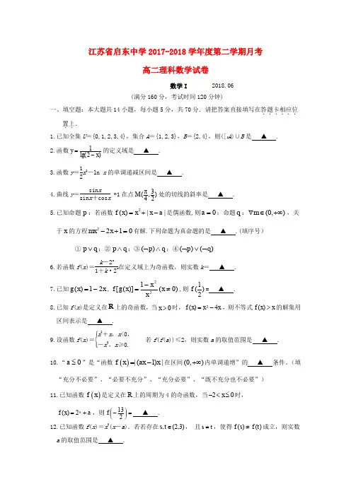 江苏省启东中学2017-2018学年高二数学下学期第二次月考试题 理