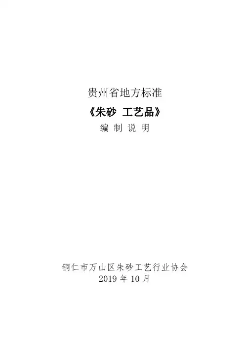 《朱砂 工艺品》编制说明-贵州标准