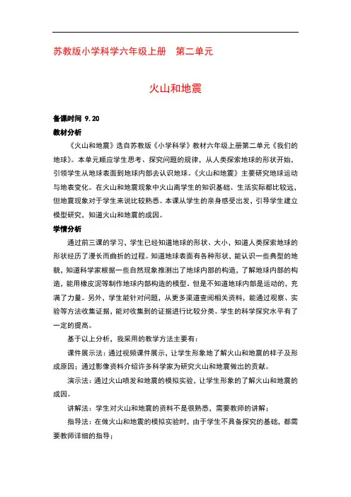 苏教版科学六年级上册第二单元第4课火山和地震优秀教案