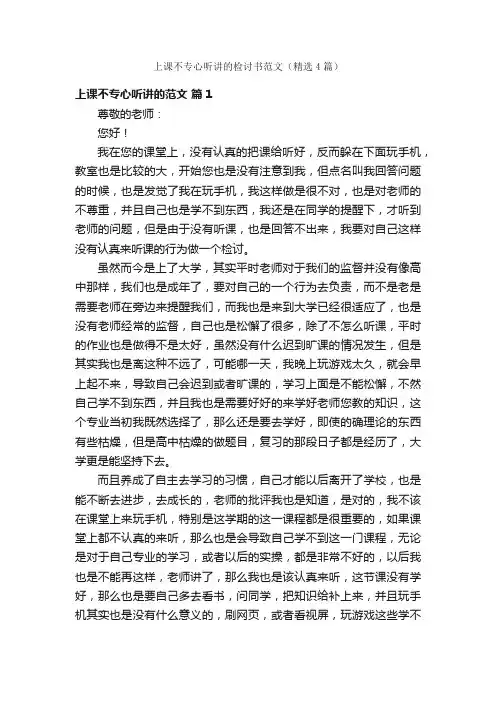 上课不专心听讲的检讨书范文（精选4篇）