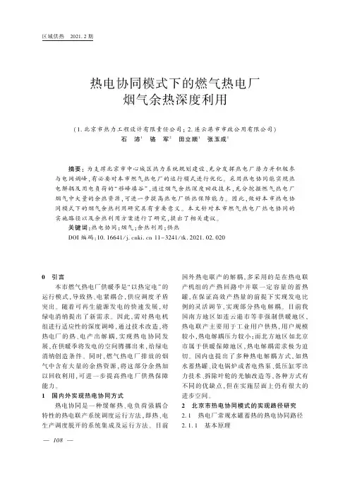 热电协同模式下的燃气热电厂烟气余热深度利用