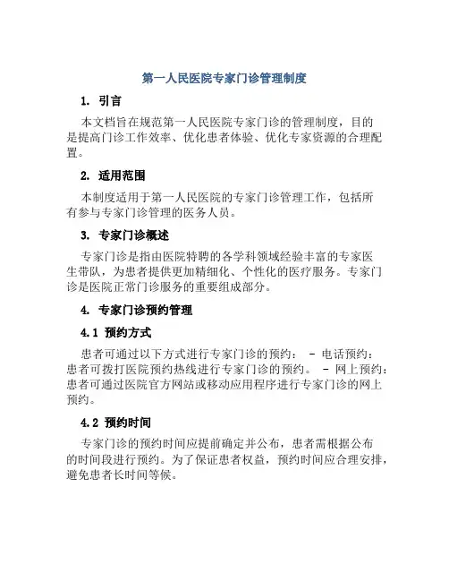 第一人民医院专家门诊管理制度