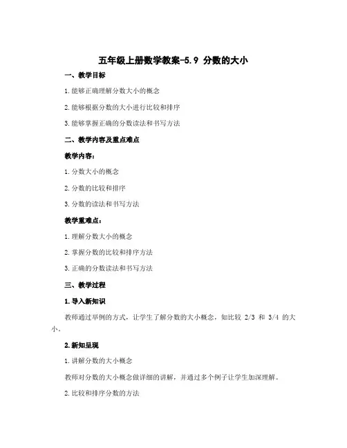 五年级上册数学教案-5.9 分数的大小∣北师大版