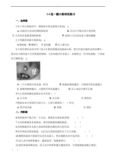 五年级下册科学试题-1、4造一艘小船培优练习教科版(含解析)