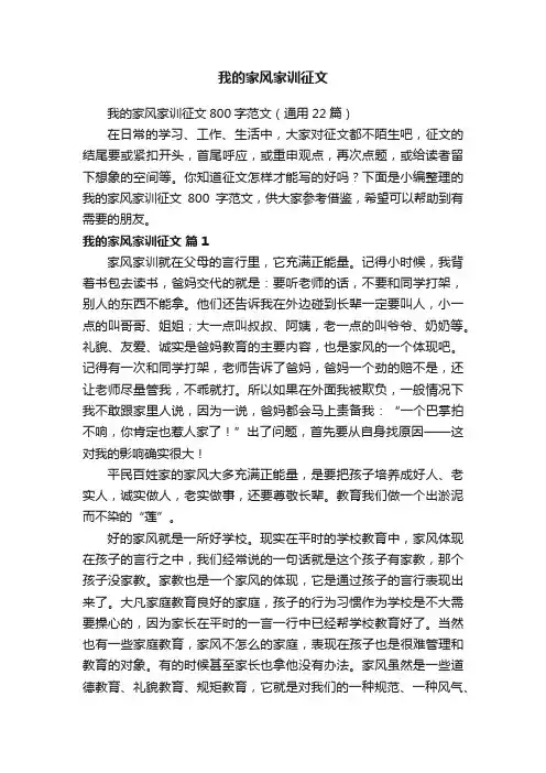 我的家风家训征文