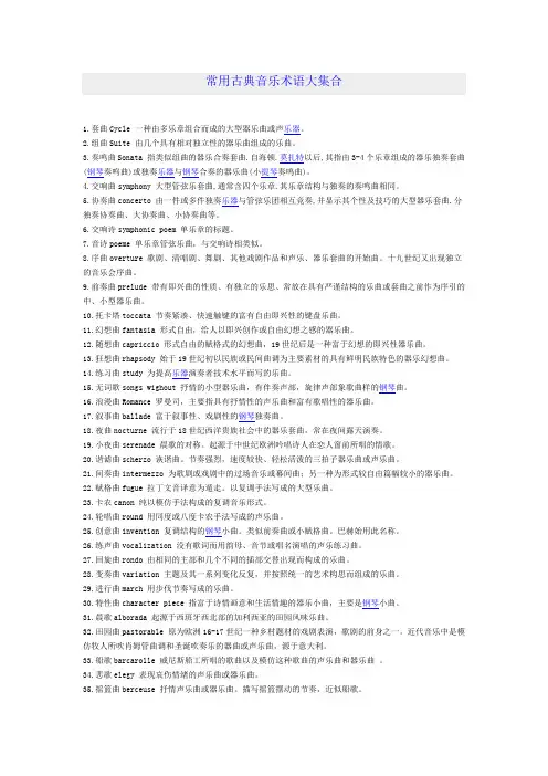 常用古典音乐术语大集合