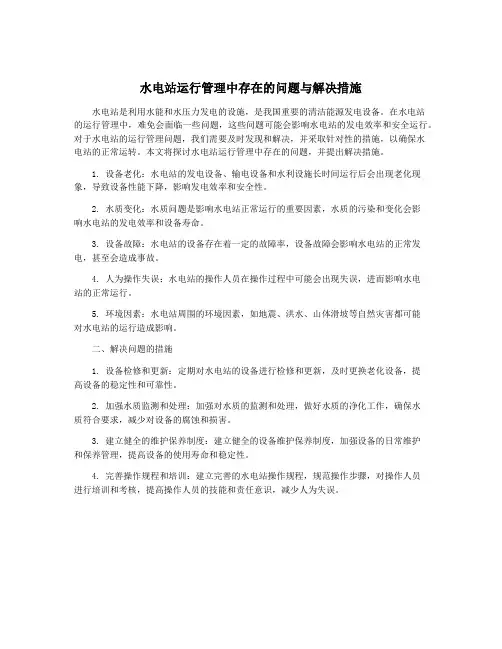 水电站运行管理中存在的问题与解决措施
