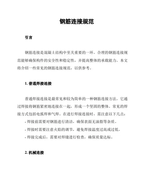 钢筋连接规范