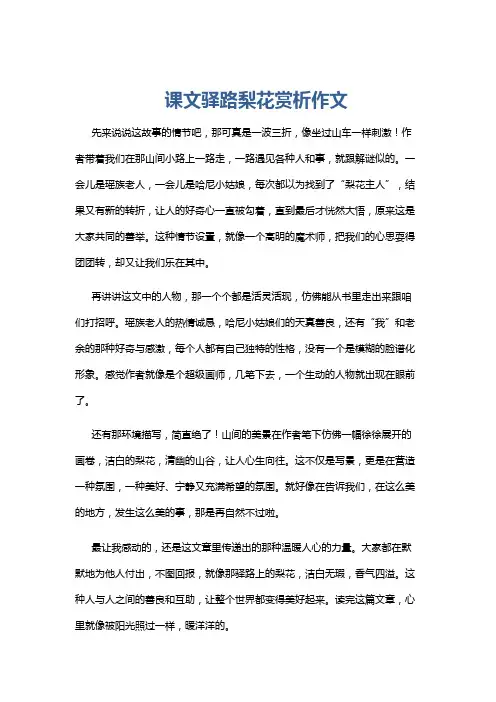 课文驿路梨花赏析作文