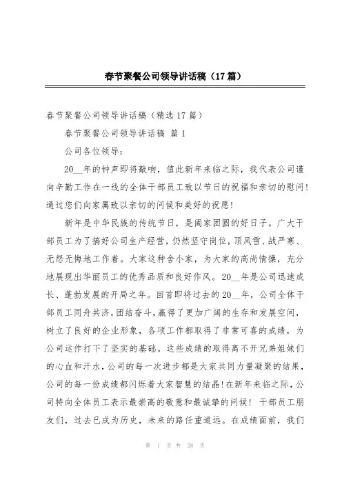 春节聚餐公司领导讲话稿(17篇)