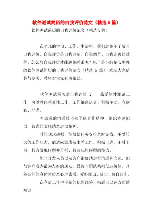 软件测试简历的自我评价范文(精选5篇)
