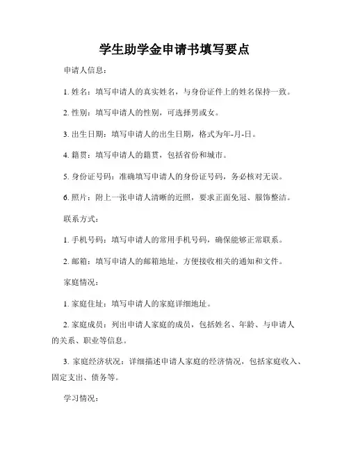 学生助学金申请书填写要点