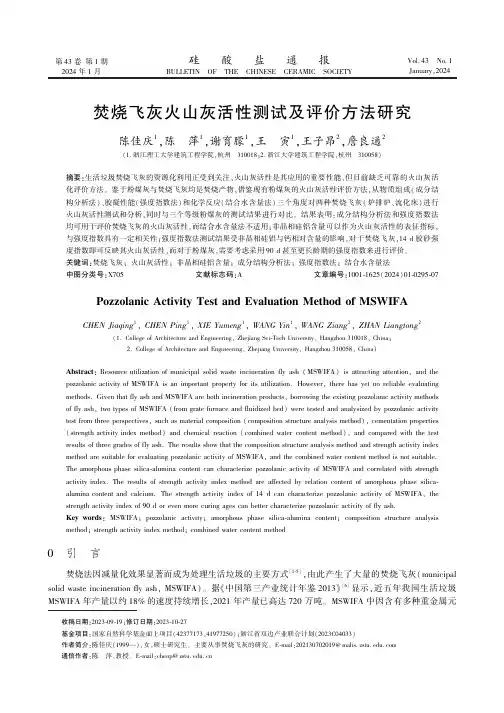 焚烧飞灰火山灰活性测试及评价方法研究　