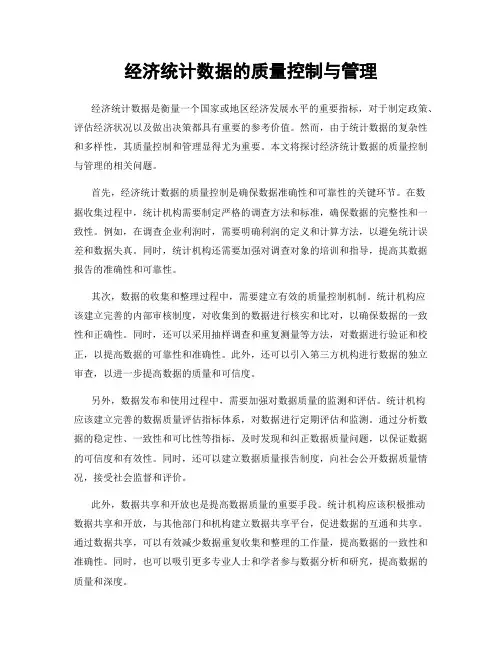 经济统计数据的质量控制与管理