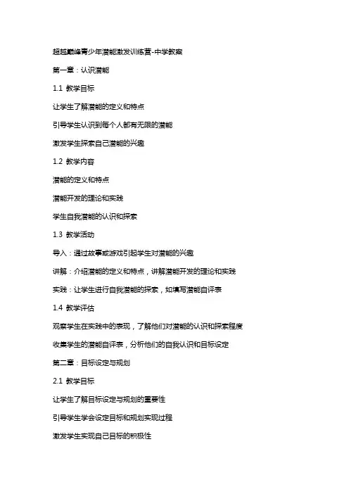 超越巅峰青少年潜能激发训练营-中学教案