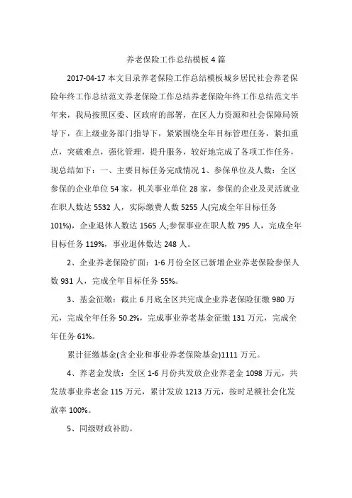养老保险工作总结模板4篇