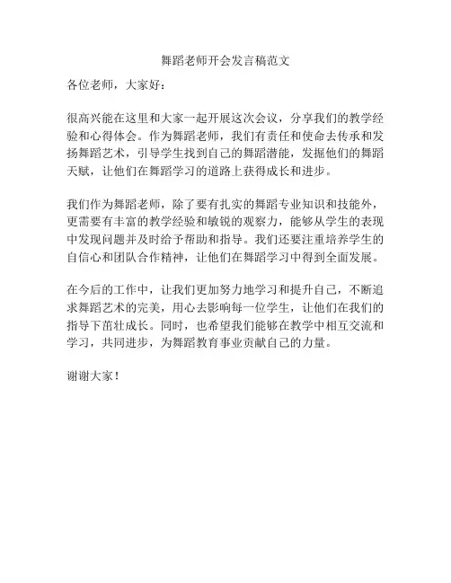 舞蹈老师开会发言稿范文