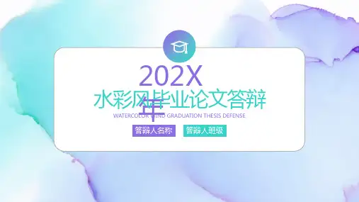 毕业论文答辩模板 