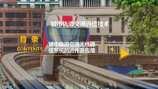城市轨道交通无线通信系统的运作及应用
