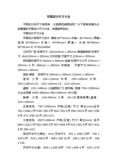平面设计尺寸大全