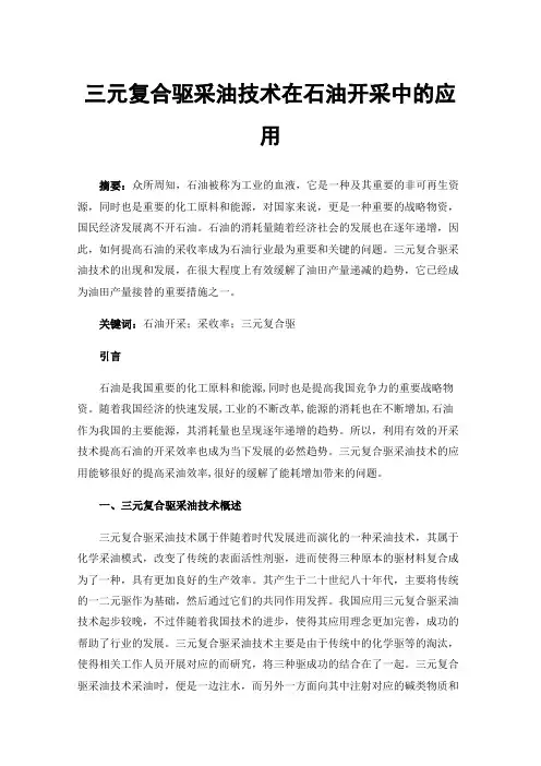 三元复合驱采油技术在石油开采中的应用
