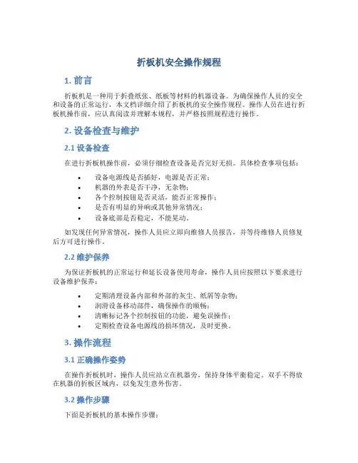 折板机安全操作规程