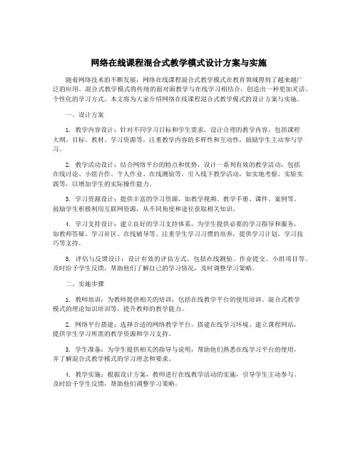 网络在线课程混合式教学模式设计方案与实施
