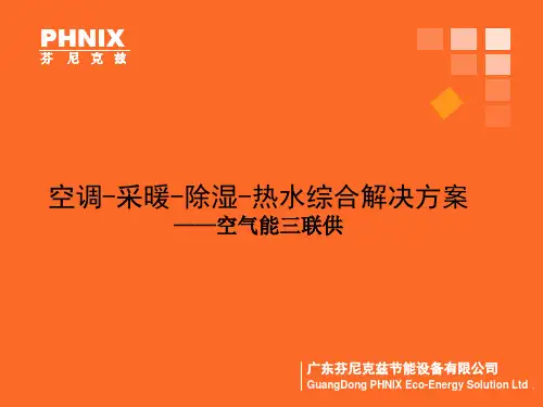 空气能三联供