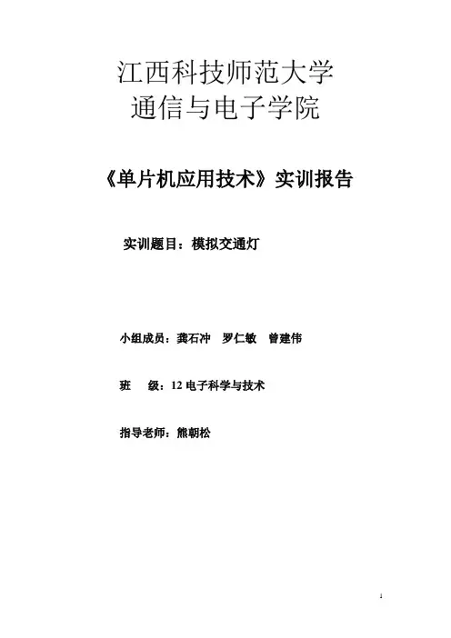 基于AT89c51单片机实现的交通灯综述
