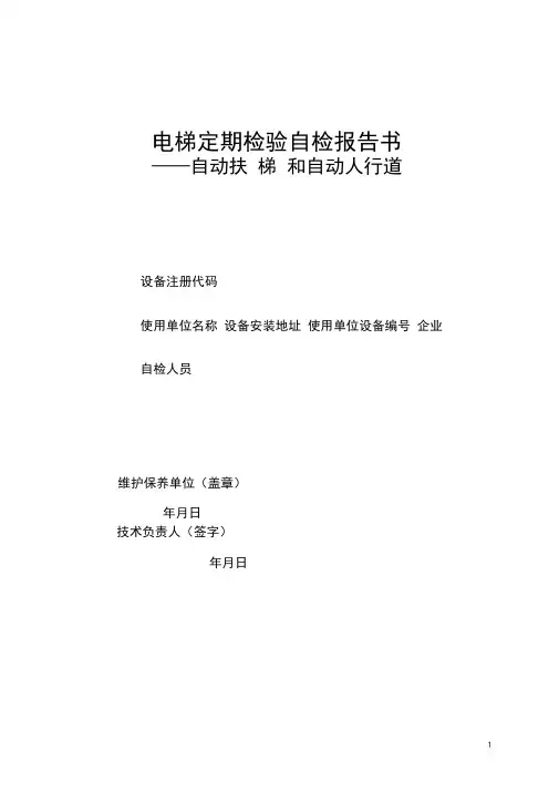 电梯定期检验自检报告书
