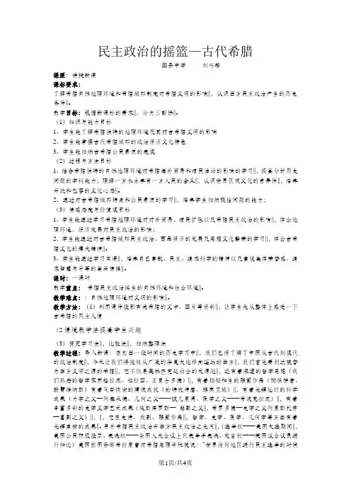 人民版高中历史必修一6.1《民主政治的摇篮——古代希腊》优质教案