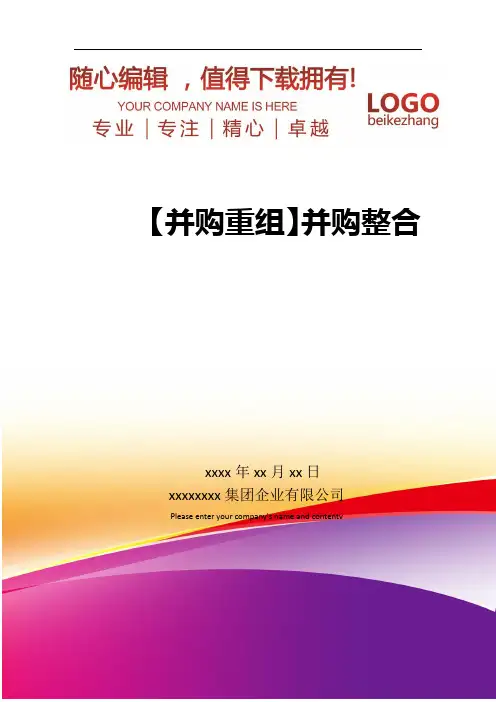 精编【并购重组】并购整合