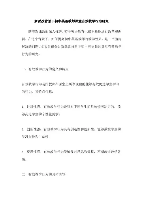 新课改背景下初中英语教师课堂有效教学行为研究