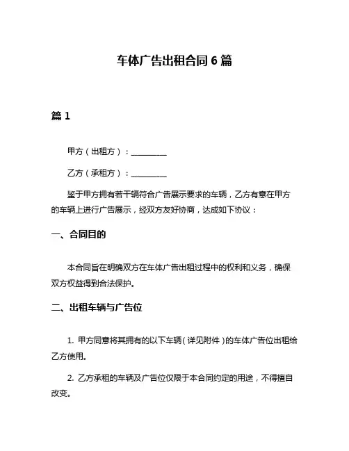 车体广告出租合同6篇