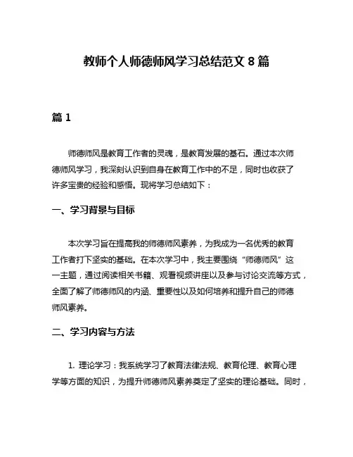 教师个人师德师风学习总结范文8篇