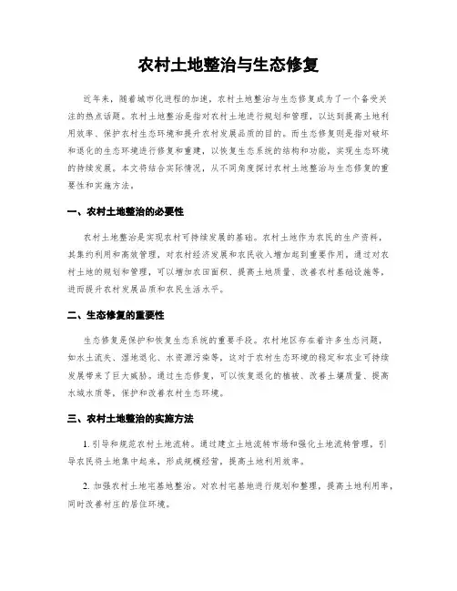 农村土地整治与生态修复