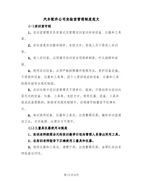 汽车配件公司实验室管理制度范文(2篇)