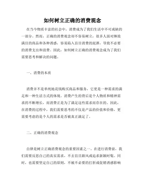 如何树立正确的消费观念