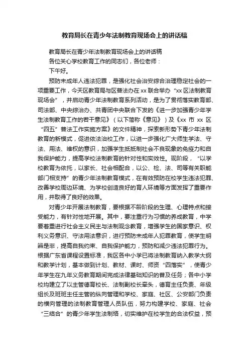 教育局长在青少年法制教育现场会上的讲话稿
