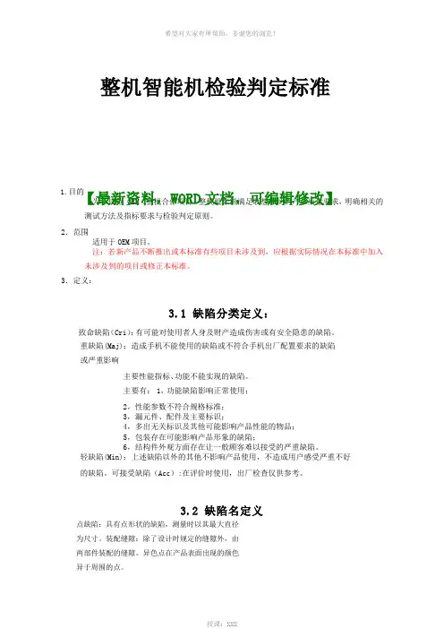 整机智能机检验判定标准